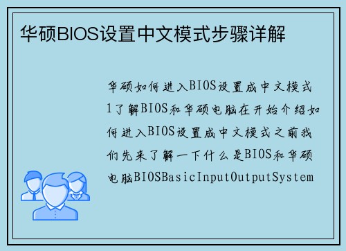 华硕BIOS设置中文模式步骤详解
