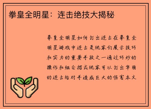拳皇全明星：连击绝技大揭秘