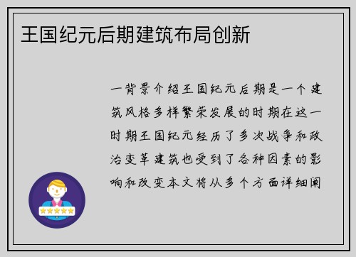 王国纪元后期建筑布局创新